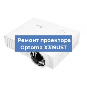 Замена проектора Optoma X319UST в Тюмени